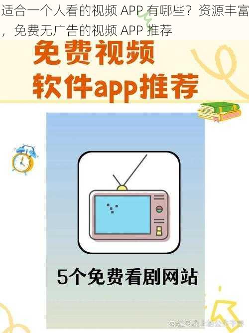 适合一个人看的视频 APP 有哪些？资源丰富，免费无广告的视频 APP 推荐