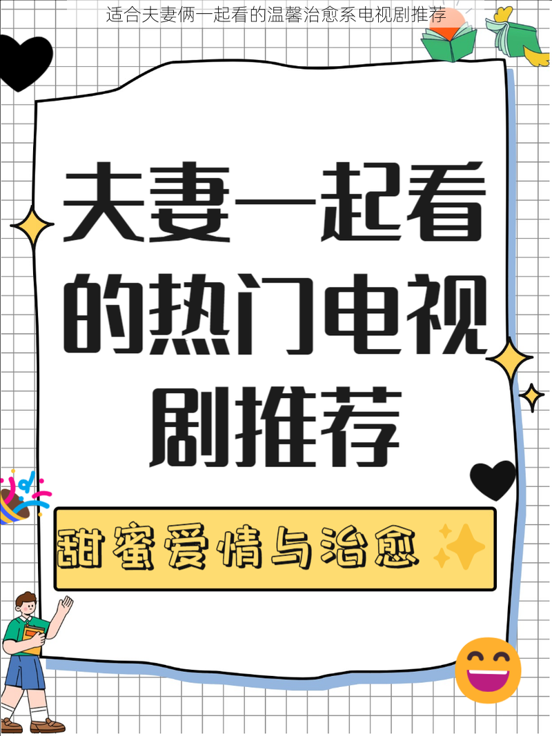 适合夫妻俩一起看的温馨治愈系电视剧推荐