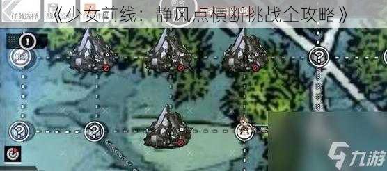 《少女前线：静风点横断挑战全攻略》