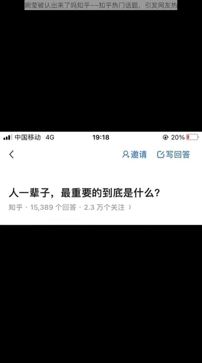 张婉莹被认出来了吗知乎——知乎热门话题，引发网友热议