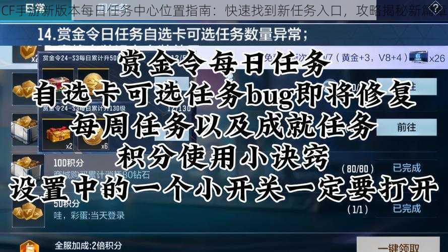 CF手游新版本每日任务中心位置指南：快速找到新任务入口，攻略揭秘新篇章