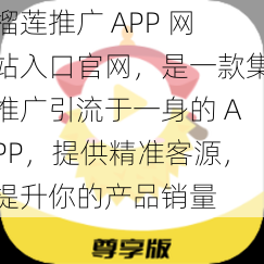 榴莲推广 APP 网站入口官网，是一款集推广引流于一身的 APP，提供精准客源，提升你的产品销量