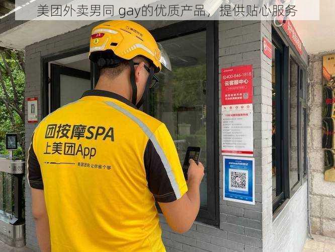 美团外卖男同 gay的优质产品，提供贴心服务