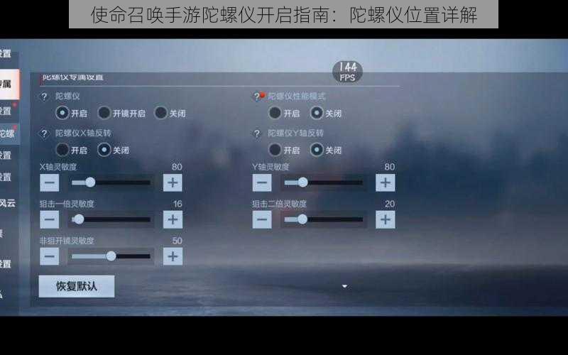 使命召唤手游陀螺仪开启指南：陀螺仪位置详解