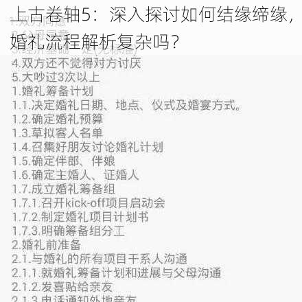 上古卷轴5：深入探讨如何结缘缔缘，婚礼流程解析复杂吗？