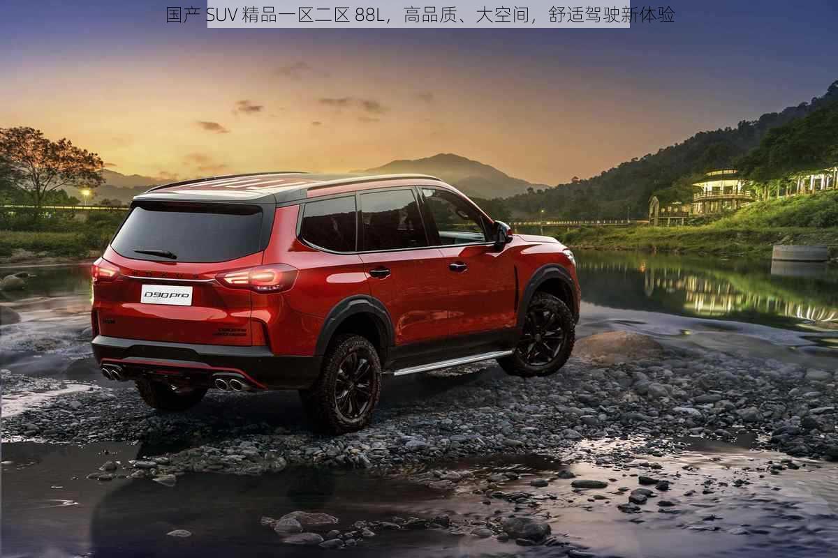 国产 SUV 精品一区二区 88L，高品质、大空间，舒适驾驶新体验