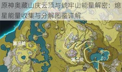 原神奥藏山庆云顶与琥牢山能量解密：熄星能量收集与分解图鉴详解