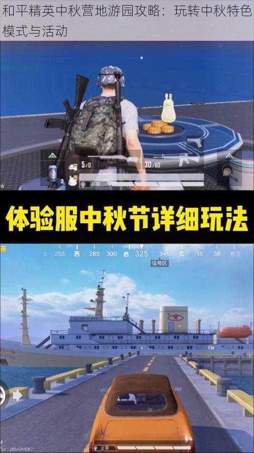 和平精英中秋营地游园攻略：玩转中秋特色模式与活动