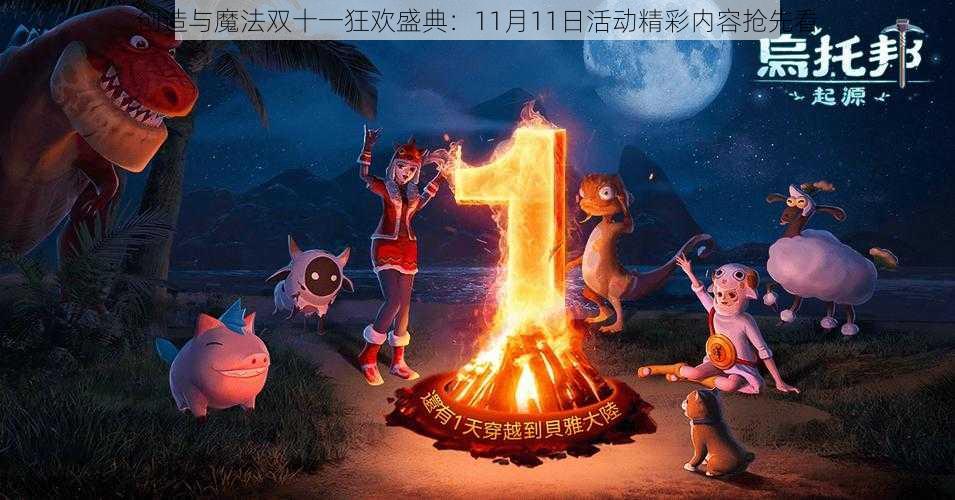 创造与魔法双十一狂欢盛典：11月11日活动精彩内容抢先看