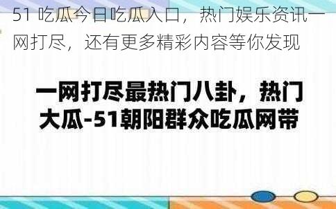 51 吃瓜今日吃瓜入口，热门娱乐资讯一网打尽，还有更多精彩内容等你发现