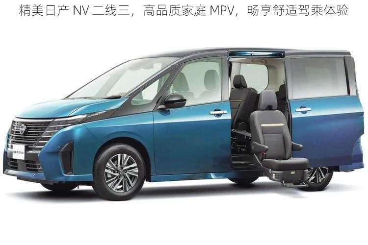 精美日产 NV 二线三，高品质家庭 MPV，畅享舒适驾乘体验