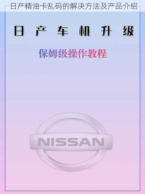 日产精油卡乱码的解决方法及产品介绍