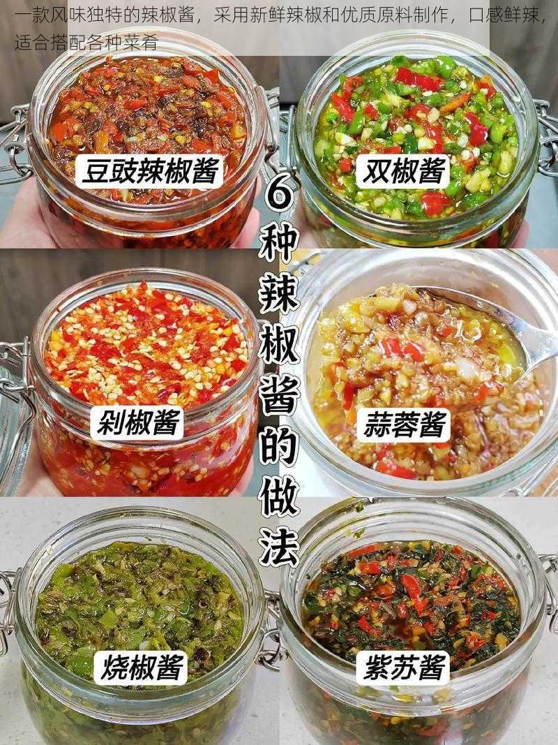 一款风味独特的辣椒酱，采用新鲜辣椒和优质原料制作，口感鲜辣，适合搭配各种菜肴