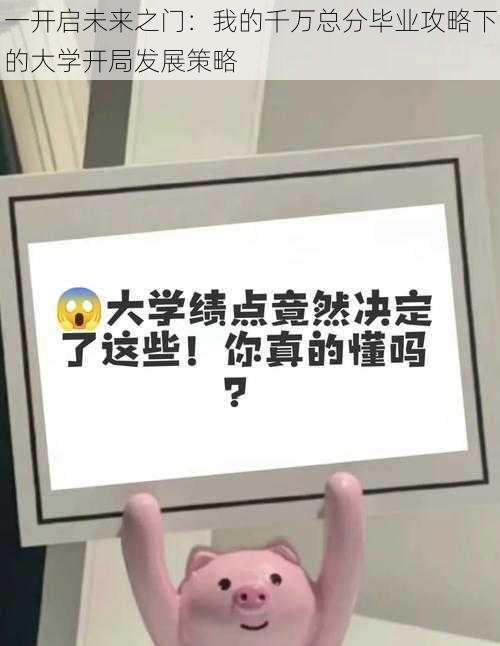 一开启未来之门：我的千万总分毕业攻略下的大学开局发展策略