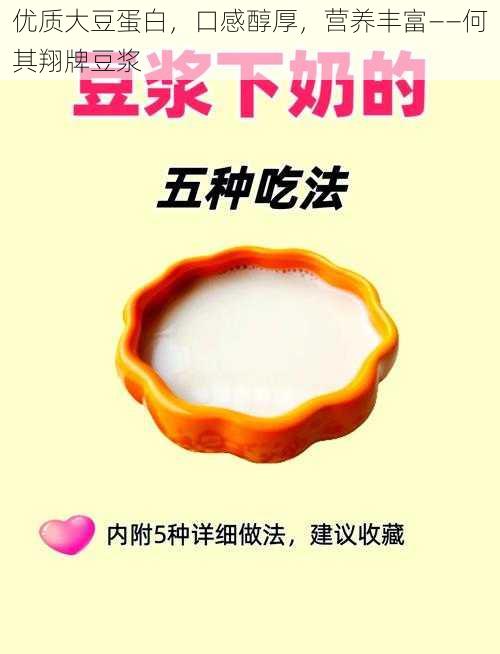 优质大豆蛋白，口感醇厚，营养丰富——何其翔牌豆浆