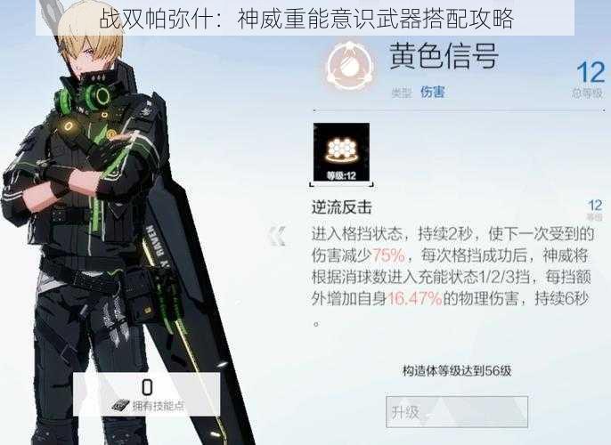 战双帕弥什：神威重能意识武器搭配攻略