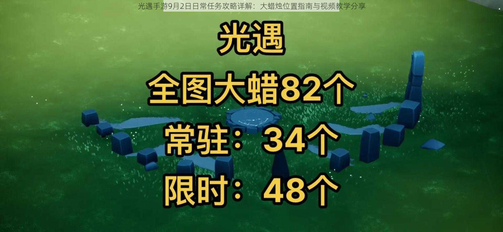 光遇手游9月2日日常任务攻略详解：大蜡烛位置指南与视频教学分享