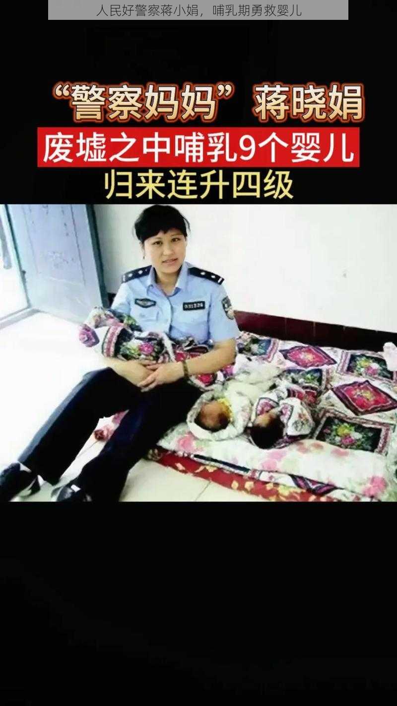 人民好警察蒋小娟，哺乳期勇救婴儿