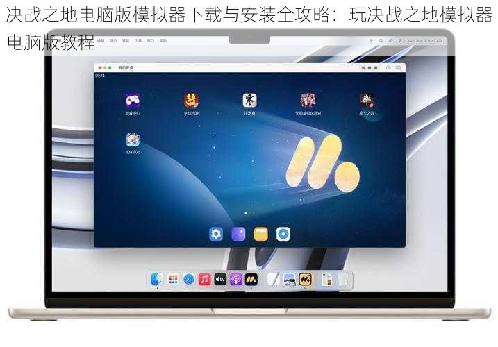 决战之地电脑版模拟器下载与安装全攻略：玩决战之地模拟器电脑版教程