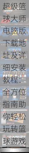 超级篮球大师电脑版下载地址及详细安装教程：全方位指南助你轻松玩转篮球游戏