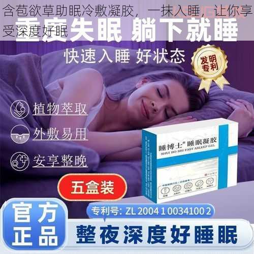 含苞欲草助眠冷敷凝胶，一抹入睡，让你享受深度好眠