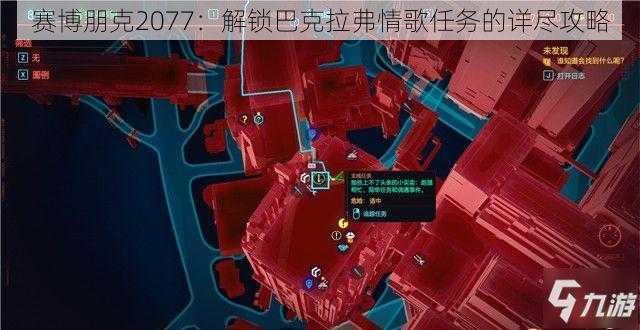 赛博朋克2077：解锁巴克拉弗情歌任务的详尽攻略