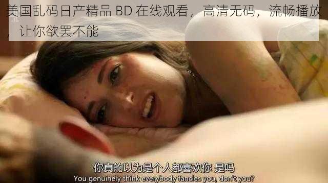 美国乱码日产精品 BD 在线观看，高清无码，流畅播放，让你欲罢不能