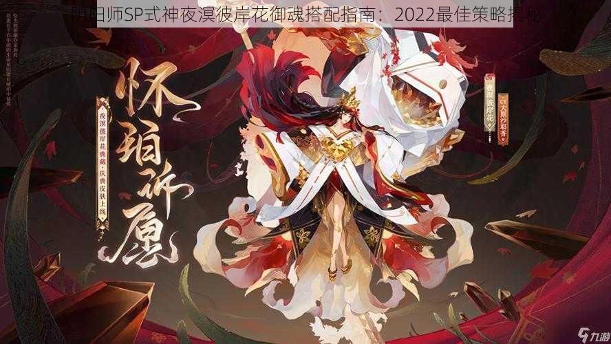 阴阳师SP式神夜溟彼岸花御魂搭配指南：2022最佳策略揭秘