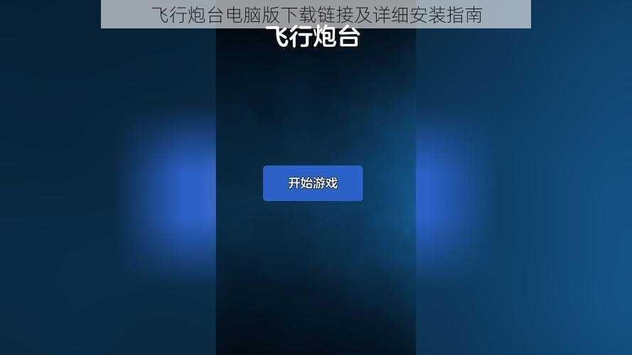 飞行炮台电脑版下载链接及详细安装指南