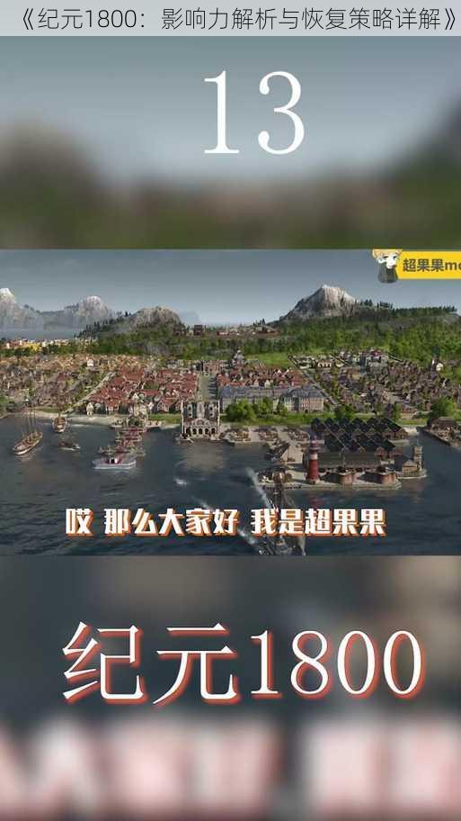 《纪元1800：影响力解析与恢复策略详解》