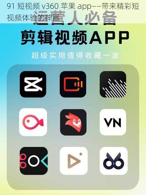 91 短视频 v360 苹果 app——带来精彩短视频体验的神器