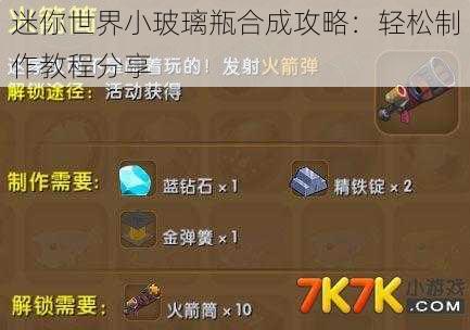 迷你世界小玻璃瓶合成攻略：轻松制作教程分享