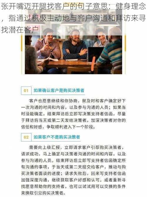 张开嘴迈开腿找客户的句子意思：健身理念，指通过积极主动地与客户沟通和拜访来寻找潜在客户