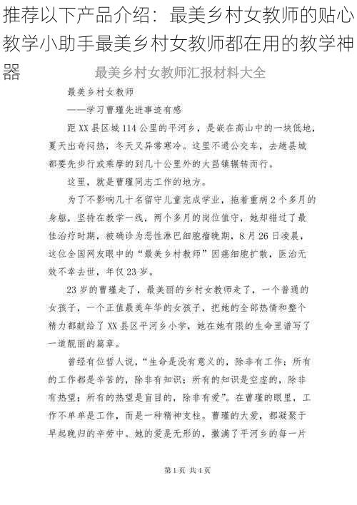 推荐以下产品介绍：最美乡村女教师的贴心教学小助手最美乡村女教师都在用的教学神器