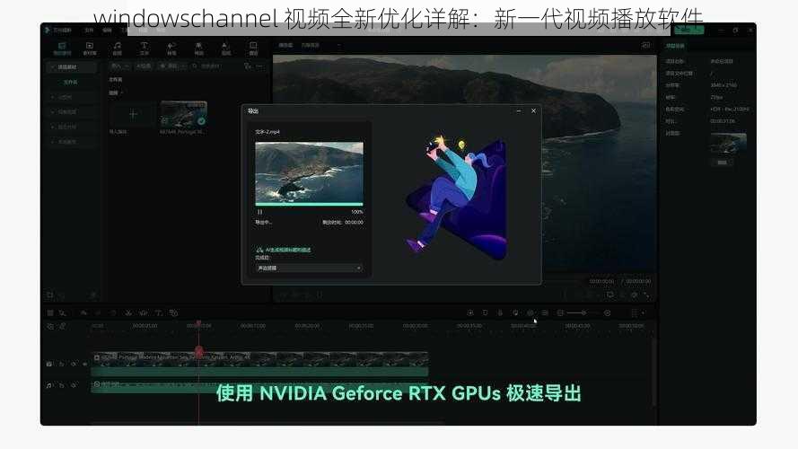 windowschannel 视频全新优化详解：新一代视频播放软件