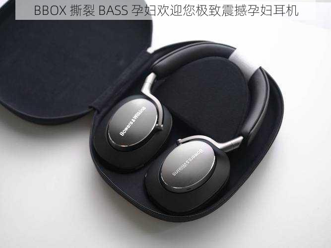 BBOX 撕裂 BASS 孕妇欢迎您极致震撼孕妇耳机