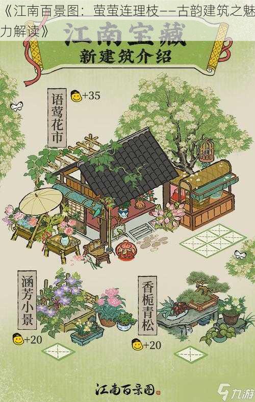 《江南百景图：萤萤连理枝——古韵建筑之魅力解读》