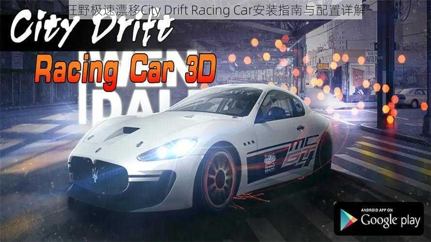 狂野极速漂移City Drift Racing Car安装指南与配置详解