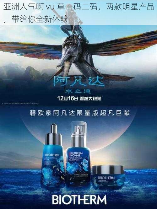 亚洲人气啊 vu 草一码二码，两款明星产品，带给你全新体验