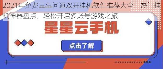 2021年免费三生问道双开挂机软件推荐大全：热门挂机神器盘点，轻松开启多账号游戏之旅