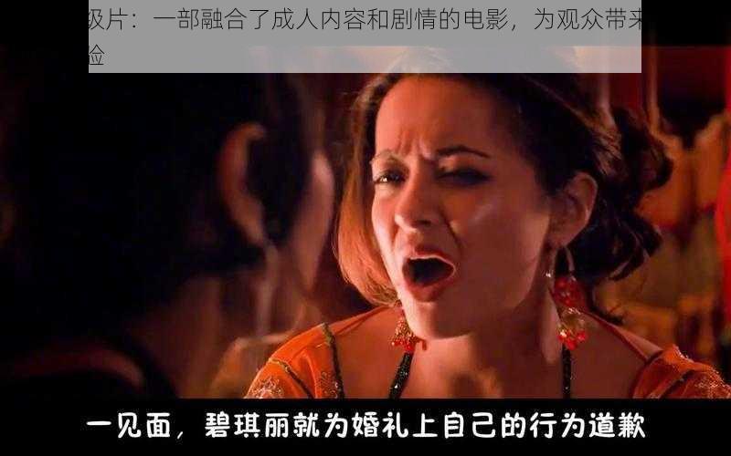 印度三级片：一部融合了成人内容和剧情的电影，为观众带来独特的观影体验