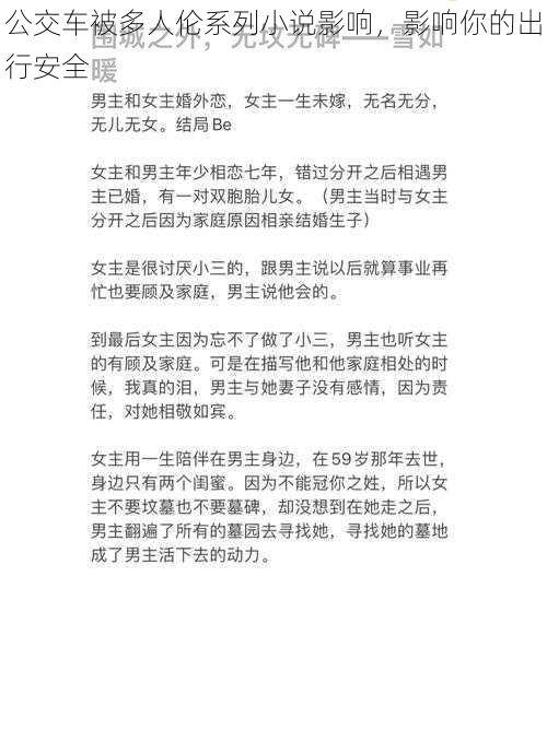 公交车被多人伦系列小说影响，影响你的出行安全