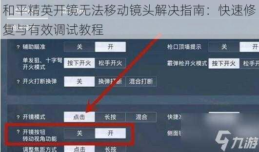 和平精英开镜无法移动镜头解决指南：快速修复与有效调试教程