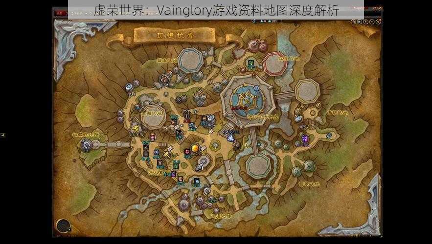 虚荣世界：Vainglory游戏资料地图深度解析