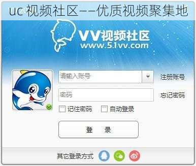 uc 视频社区——优质视频聚集地