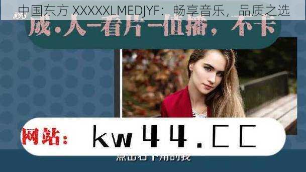 中国东方 XXXXXLMEDJYF：畅享音乐，品质之选