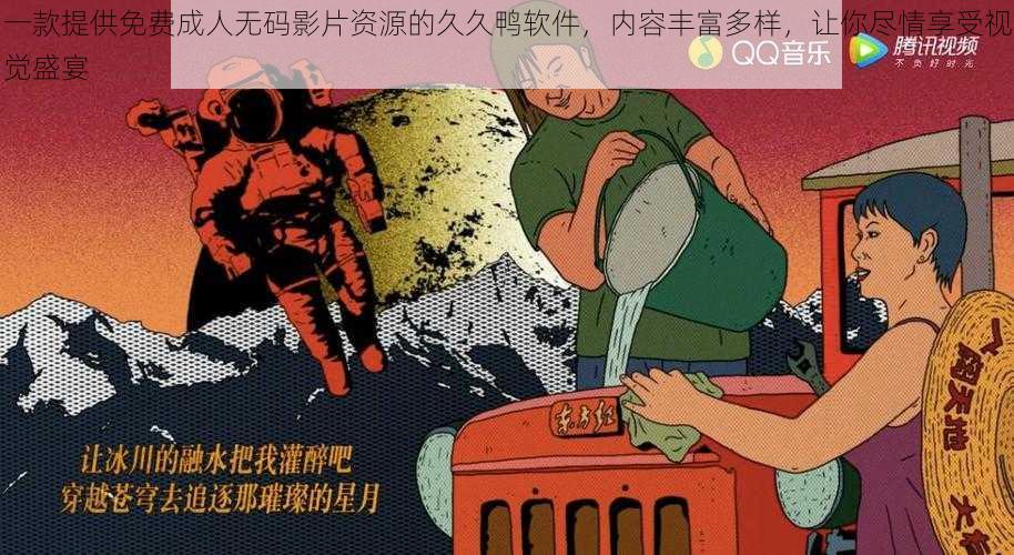 一款提供免费成人无码影片资源的久久鸭软件，内容丰富多样，让你尽情享受视觉盛宴