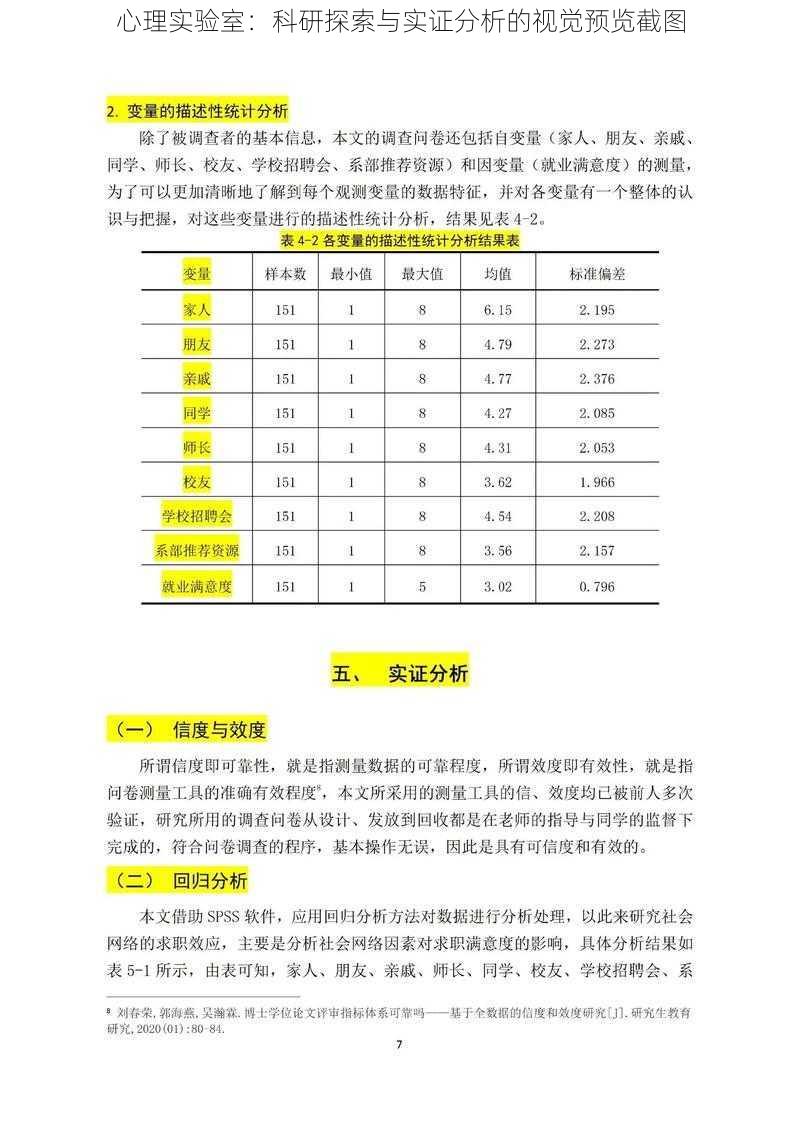 心理实验室：科研探索与实证分析的视觉预览截图