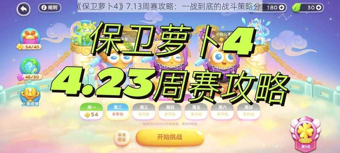 《保卫萝卜4》7.13周赛攻略：一战到底的战斗策略分享