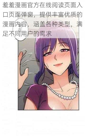 羞羞漫画官方在线阅读页面入口页面弹窗，提供丰富优质的漫画内容，涵盖各种类型，满足不同用户的需求